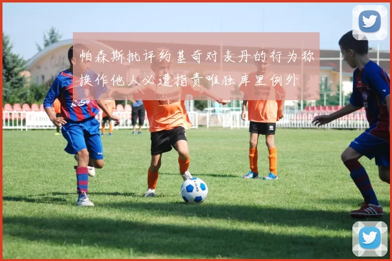 帕森斯批评约基奇对麦丹的行为称换作他人必遭指责唯独库里例外