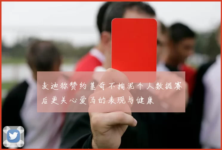麦迪称赞约基奇不拘泥个人数据赛后更关心爱马的表现与健康