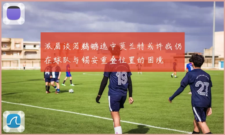 浓眉谈若鹈鹕选中莫兰特或许我仍在球队与锡安重叠位置的困境