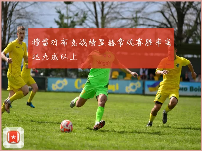 穆雷对布克战绩显赫常规赛胜率高达九成以上