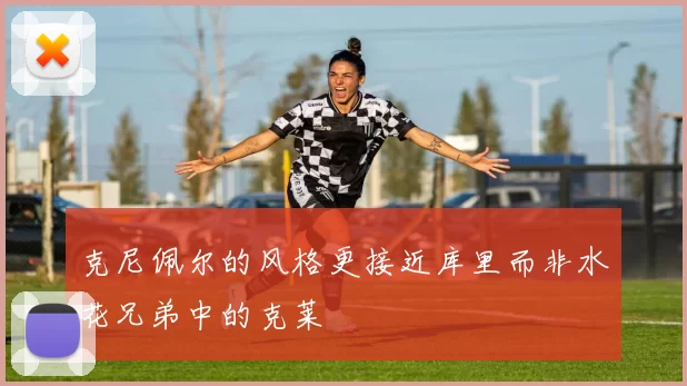 克尼佩尔的风格更接近库里而非水花兄弟中的克莱