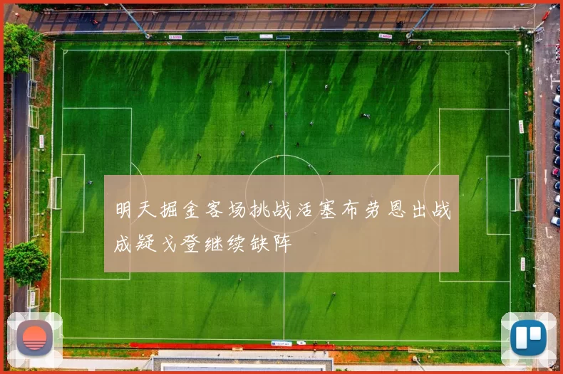 明天掘金客场挑战活塞布劳恩出战成疑戈登继续缺阵
